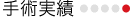 手術実績
